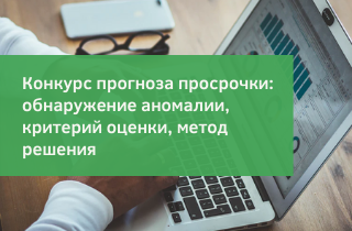 Конкурс прогноза просрочки: обнаружение аномалии, критерий оценки, метод решения